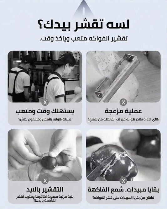 مقشرة للفواكه