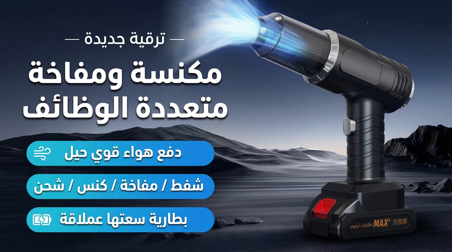 منفاخ وشفاط تنظيف السيارة المحمول