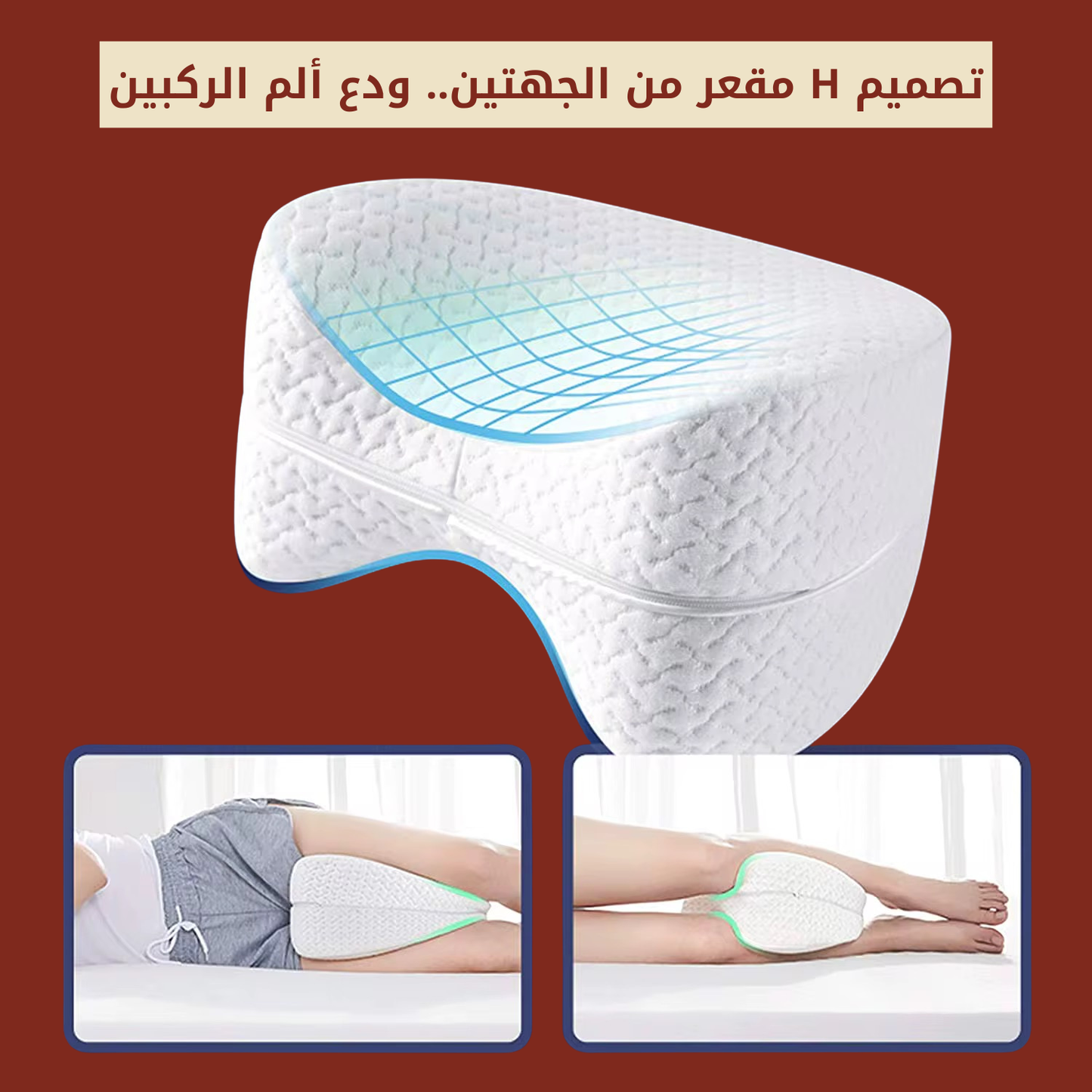وسادة طبية بين الركبتين