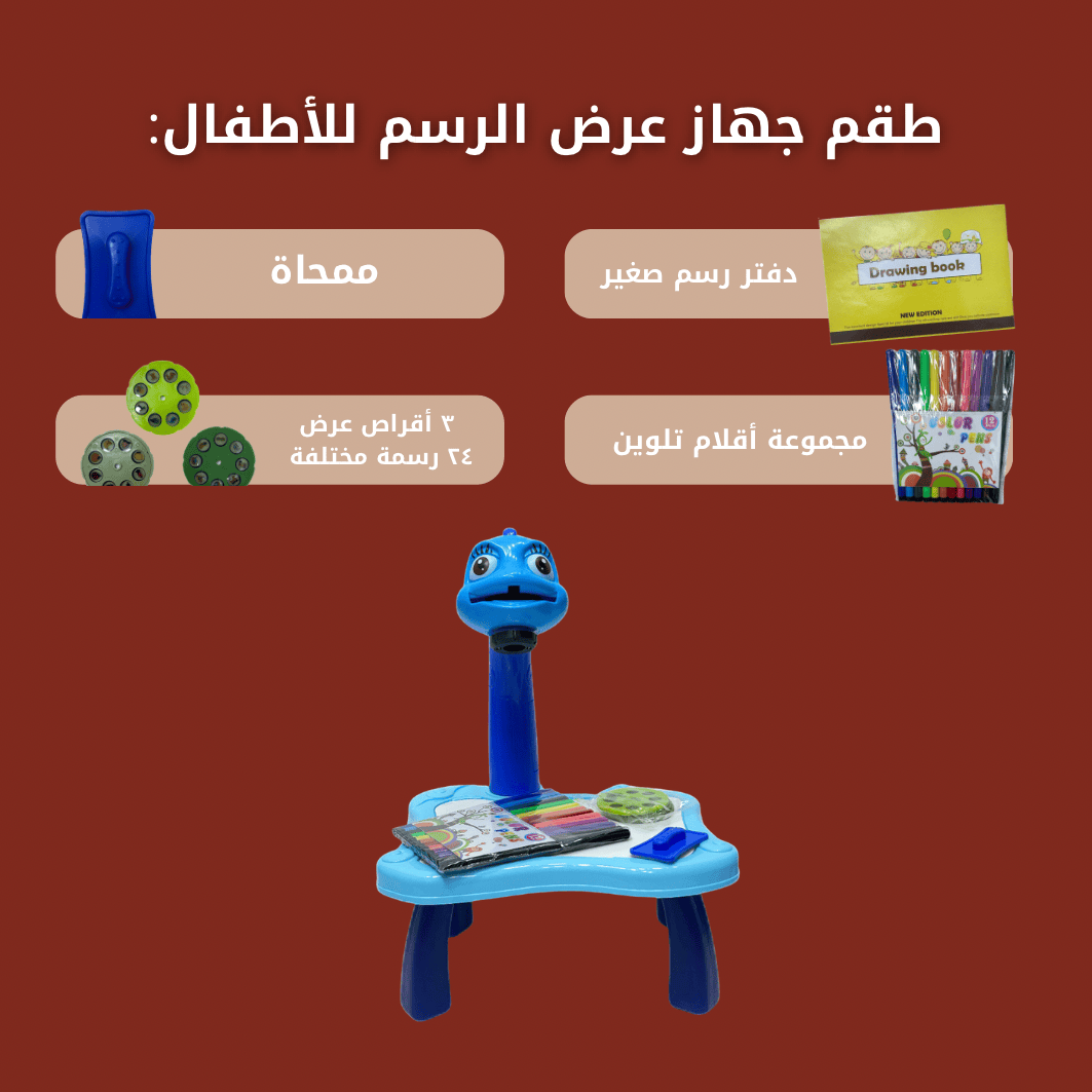 جهاز عرض رسم تعليمي للأطفال