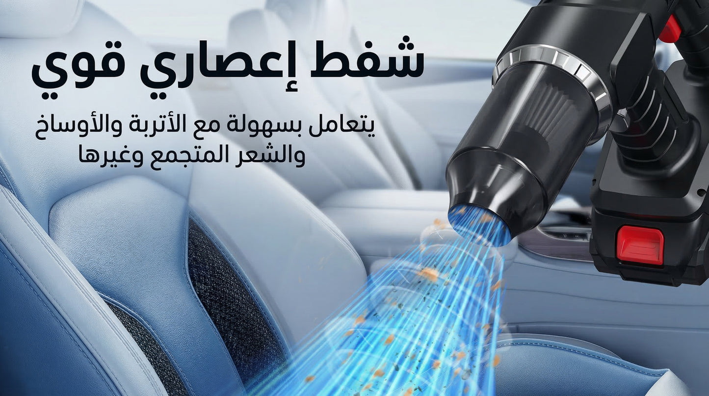 منفاخ وشفاط تنظيف السيارة المحمول