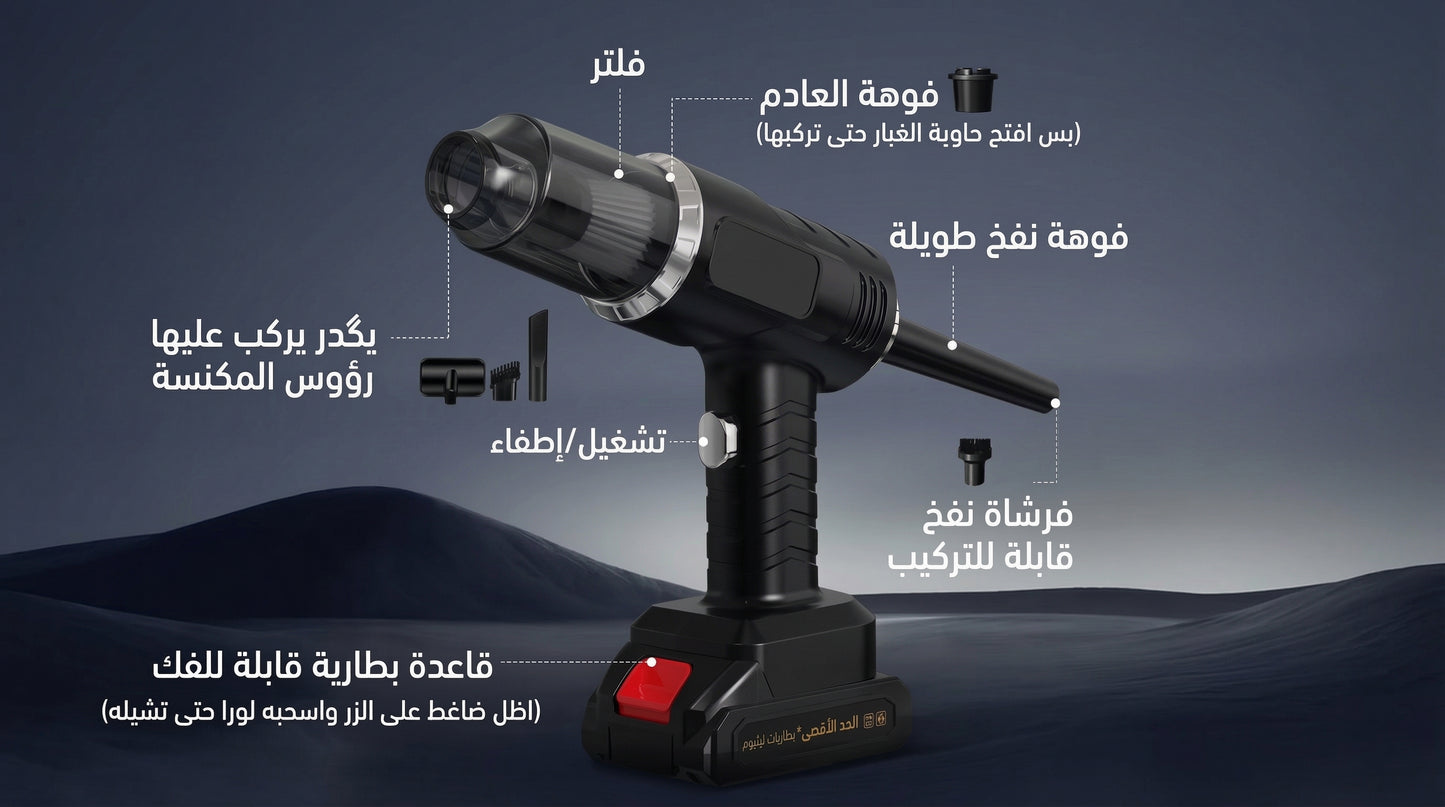 منفاخ وشفاط تنظيف السيارة المحمول
