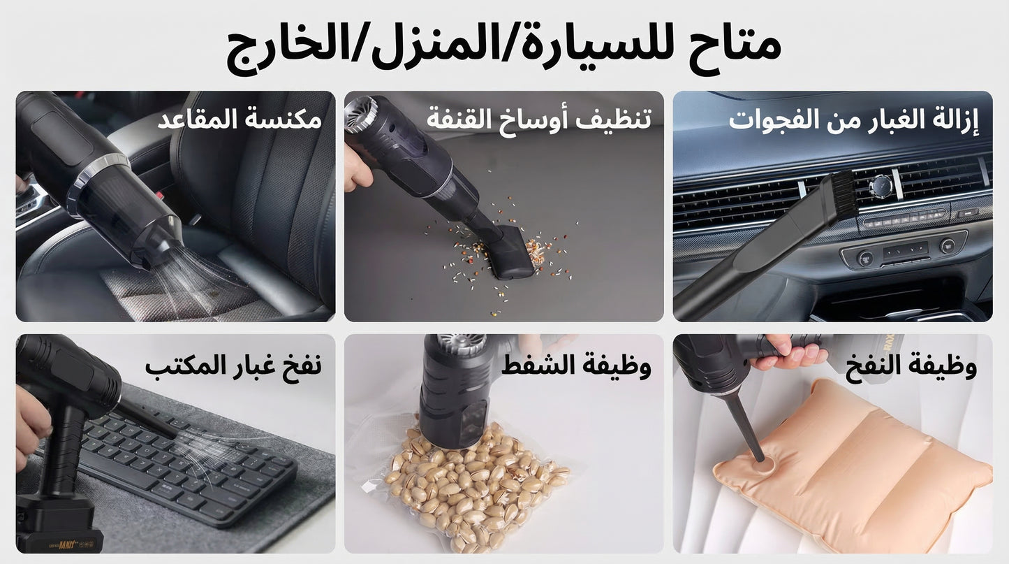 منفاخ وشفاط تنظيف السيارة المحمول