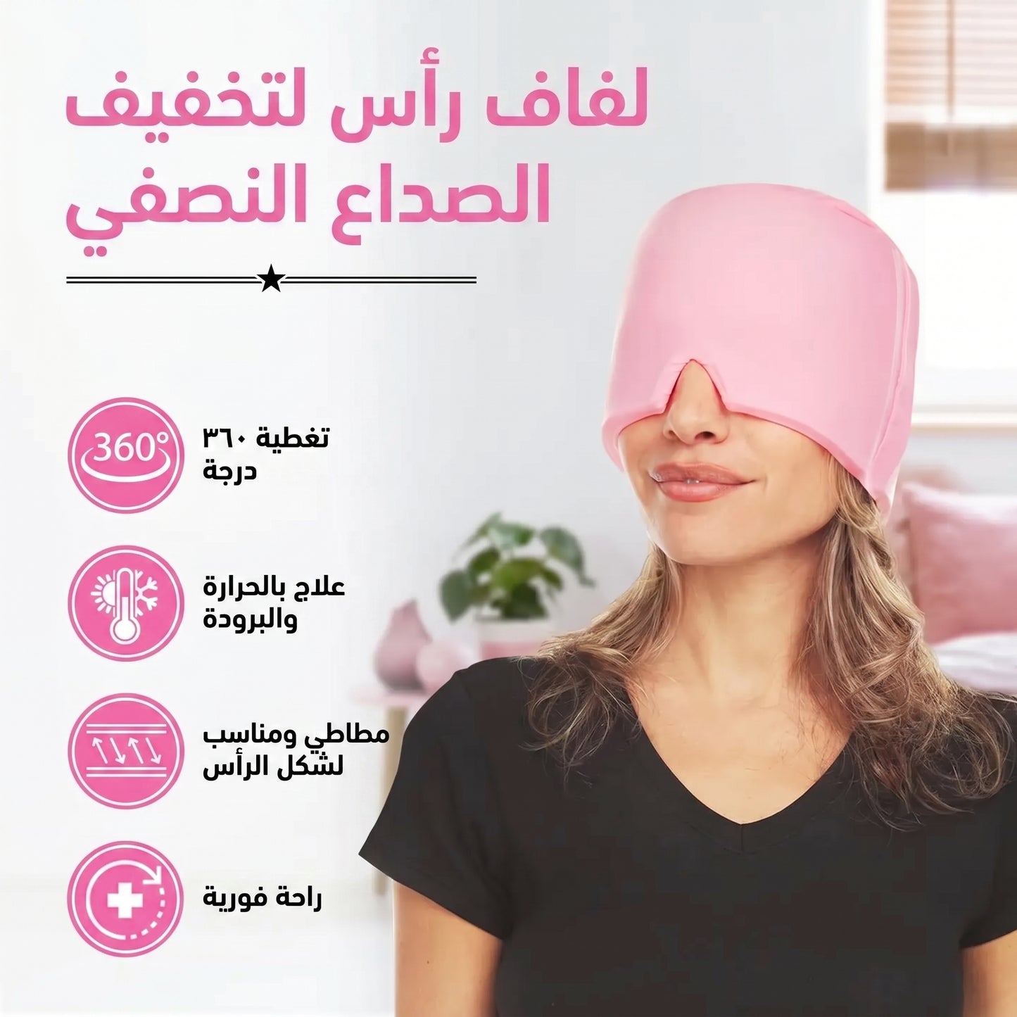 قناع الصداع النصفي