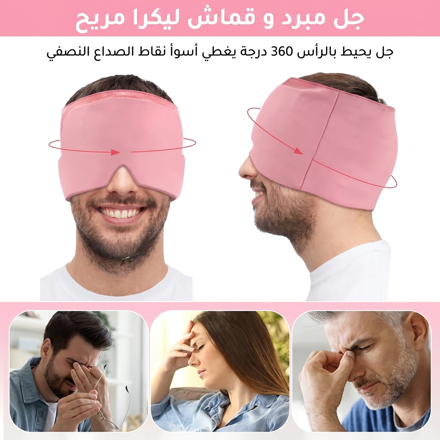 قناع الصداع النصفي