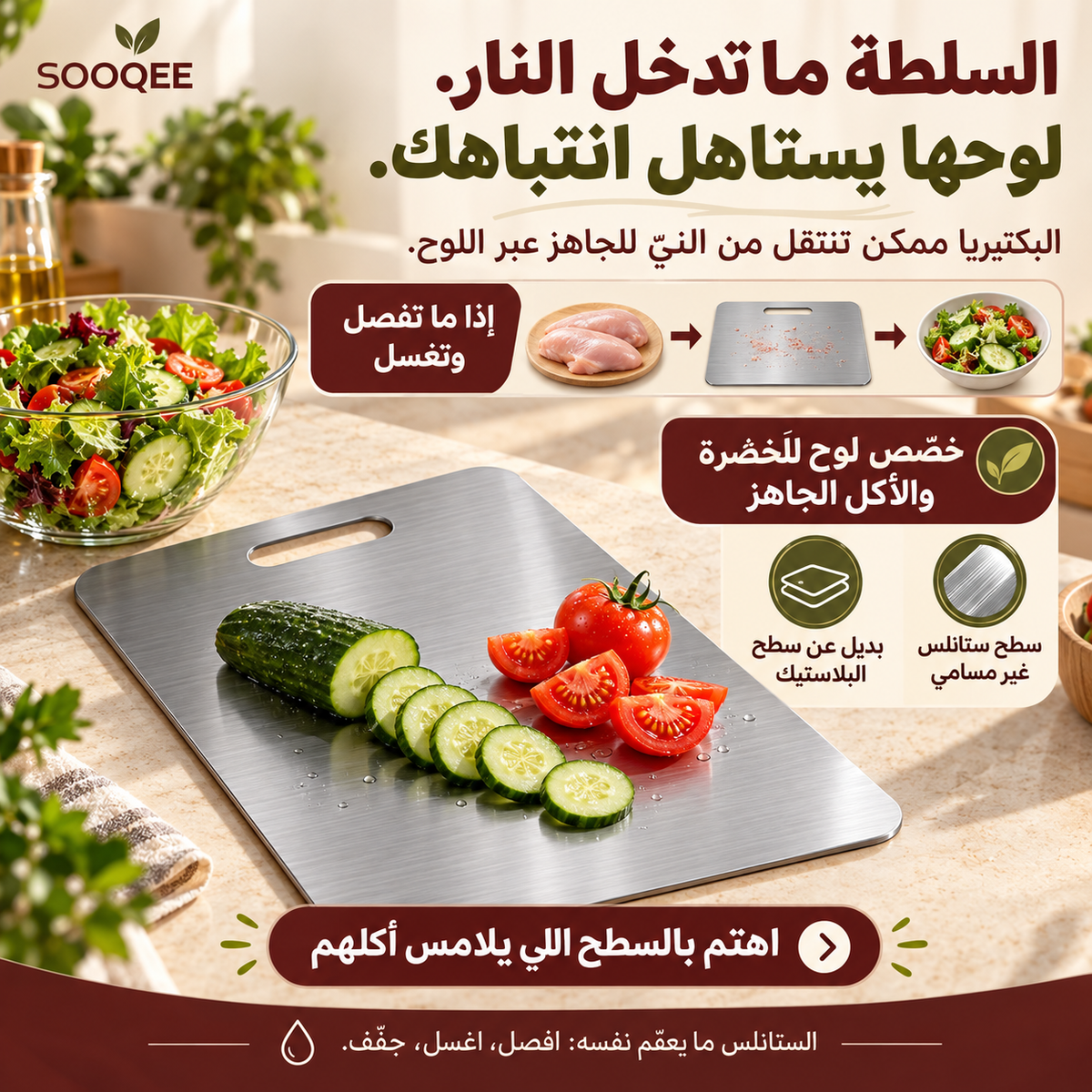 السلطة ما تدخل النار — تخصيص لوح للأكل الجاهز وفصل اللحوم النيّة للحد من انتقال البكتيريا